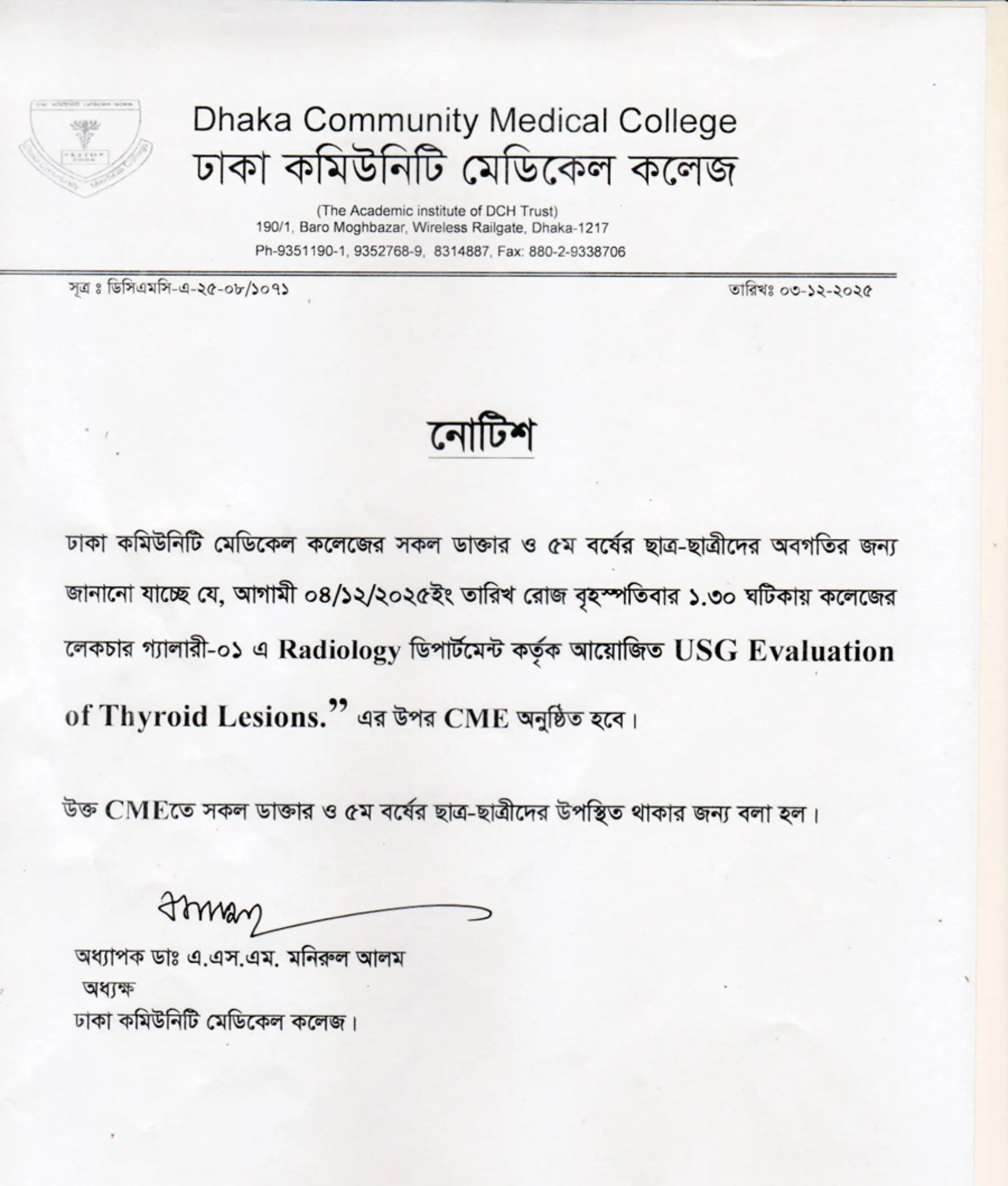 আগামী ০৪/১২/২০২৫ইং তারিখ রোজ বৃহস্পতিবার ১.৩০ ঘটিকায় কলেজের লেকচার গ্যালারী-০১ এ Radiology ডিপার্টমেন্ট কর্তৃক আয়োজিত USG Evaluation of Thyroid Lesions.” এর উপর CME অনুষ্ঠিত হবে।
